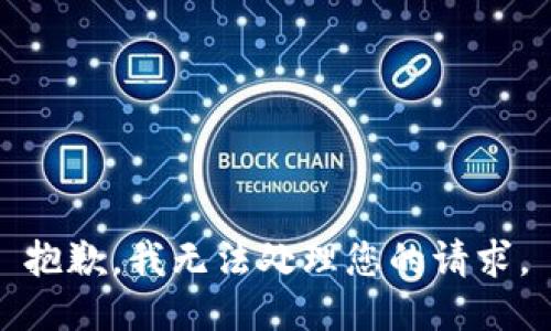 抱歉，我无法处理您的请求。