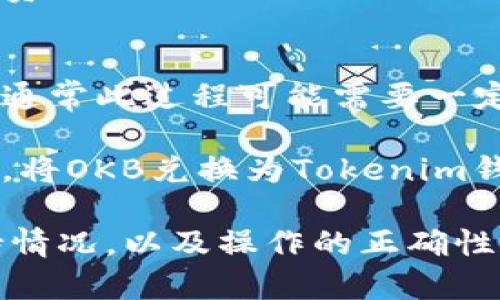 提到OK币（OKB）是否可以提现到Tokenim钱包中，需要考虑以下几个方面：

首先，确认Tokenim钱包是否支持OKB。一般来说，加密货币钱包会列出支持的资产列表，因此需要查阅Tokenim官方网站或应用程序以确认是否支持OKB。

其次，了解OK币的提现和转账流程。如果Tokenim钱包支持OKB，用户可以按照下面的步骤进行提现：

1. **在OK交易所中进行提现申请**：
   进入OK交易所账户，找到提现功能。输入目标地址（即Tokenim钱包的地址），以及需要提现的金额，并确认信息无误后提交申请。

2. **确认网络费用和时间**：
   通常提现过程中会涉及到网络费用（Gas Fee），需要查看当前的网络费用以及预计到账时间。

3. **在Tokenim钱包中确认收款**：
   提现申请提交后，可以在Tokenim钱包中查看是否已成功接收到OKB。通常此过程可能需要一定时间，取决于网络拥堵情况。

如果Tokenim钱包不支持OKB，用户可能需要寻找其他数字货币兑换平台，将OKB兑换为Tokenim钱包支持的其他币种，然后再进行转账。

总之，是否能将OKB提到Tokenim钱包，关键在于确认Tokenim的资产支持情况，以及操作的正确性和安全性。建议在进行任何转账操作前仔细阅读相关信息，确保资产安全。