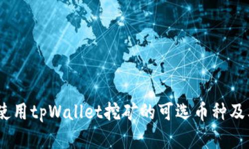 全面解析：使用tpWallet挖矿的可选币种及其挖矿机制