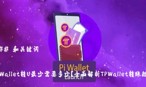### 和关键词


TPWallet转U最少需要多少？全面解析TPWallet转账规则