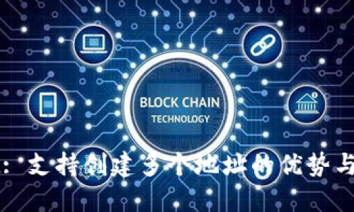 TPWallet: 支持创建多个地址的优势与使用指南