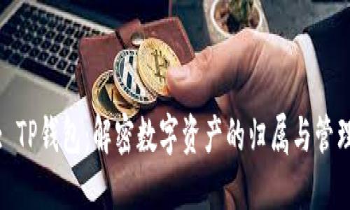 : TP钱包：解密数字资产的归属与管理