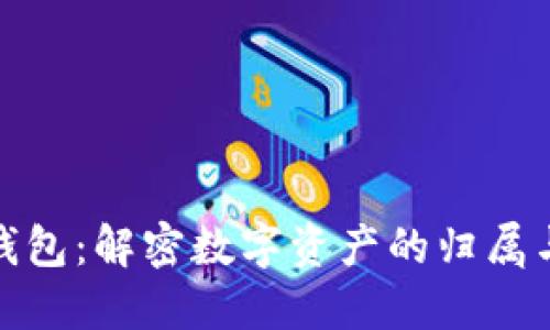 : TP钱包：解密数字资产的归属与管理