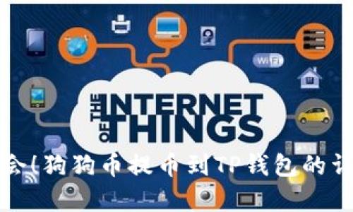 轻松学会！狗狗币提币到TP钱包的详细教程