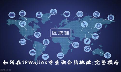 如何在TPWallet中查询合约地址：完整指南