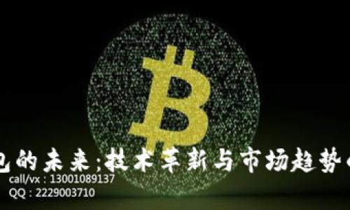区块链钱包的未来：技术革新与市场趋势的深度解析