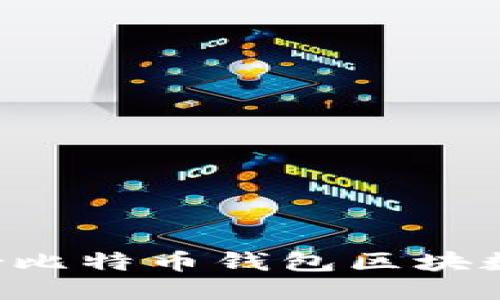 如何安全备份比特币钱包区块数据：全面指南