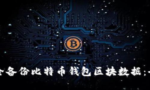 如何安全备份比特币钱包区块数据：全面指南