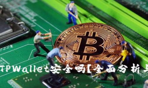 手机安装TPWallet安全吗？全面分析与安全指南