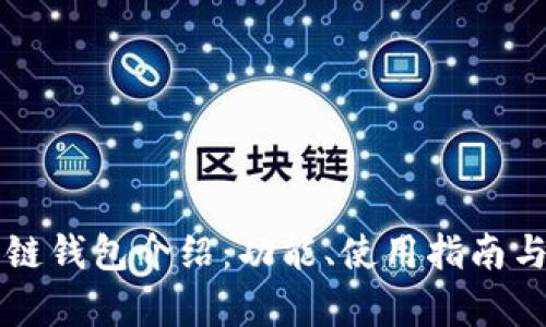 tpWallet多链钱包介绍：功能、使用指南与安全性解析