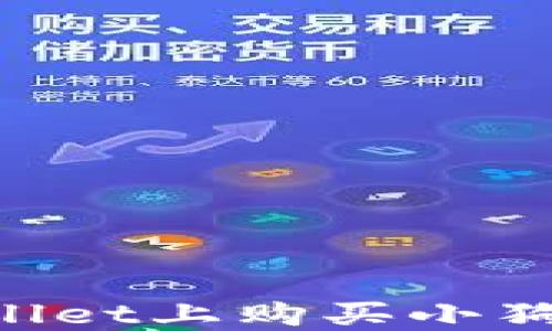 
如何在TPWallet上购买小狗币：全面指南