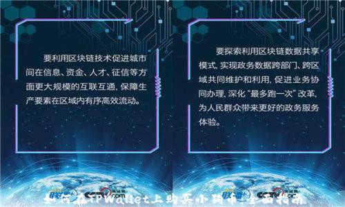 
如何在TPWallet上购买小狗币：全面指南