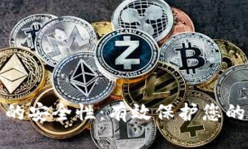 加密钱包的安全性：有效保护您的数字资产