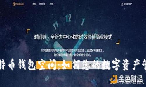 比特币钱包空间：如何您的数字资产管理