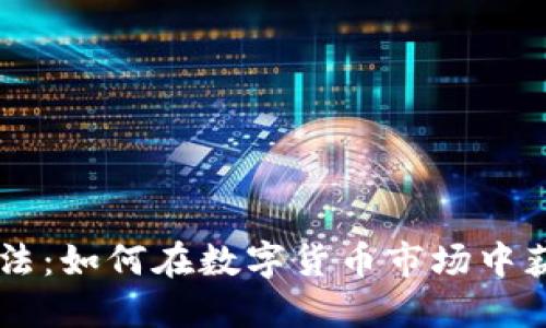 币圈赚钱的方法：如何在数字货币市场中获利的全面指南