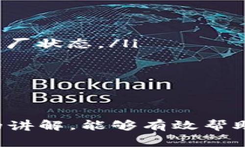   如何解决苹果手机无法下载tpWallet应用的常见问题 / 
 guanjianci tpWallet, 苹果手机, 下载问题 /guanjianci 

引言
在当今的数字时代，移动应用程序已成为我们生活中不可或缺的一部分。无论是用于社交，支付，还是管理密码，应用程序都能极大地便利我们的日常生活。然而，有时我们会面临某些技术问题，比如在苹果手机上无法下载tpWallet应用。tpWallet是一款功能强大的数字钱包应用，用户可以用来管理和存储加密货币，进行快速交易，以及查看实时市场数据。
本文将深入探讨如何解决苹果手机无法下载tpWallet的问题，包括常见原因和解决方法。同时，我们还将解答用户可能会关注的相关问题，以帮助大家更好地理解和使用这一应用。

苹果手机下载tpWallet的常见问题及其原因
首先，我们需要弄清楚为什么苹果用户有时会遇到无法下载tpWallet的问题。这些问题可能源于多种原因，包括网络连接问题、设备设置、应用兼容性等。以下是一些常见的原因：
ul
    li网络连接：如果您的手机没有稳定的互联网连接，下载应用将失败。建议检查Wi-Fi或蜂窝数据连接的稳定性。/li
    li设备兼容性：tpWallet可能不支持某些老旧版本的iOS。确保您的设备系统已更新至最新版本。/li
    li存储空间不足：如果设备存储空间已满，下载应用将无法完成。请检查并释放部分存储空间。/li
    liAppStore设置：如果您的Apple ID设置存在问题，例如地区设置不当，也可能导致无法下载特定应用。/li
    li设备问题：某些设备问题，如系统崩溃、未授权的设置等，可能会影响应用的下载能力。/li
/ul

常见的五个问题及详解

问题一：如何检查网络连接是否正常？
网络连接是否正常是下载应用的第一步。如果网络不稳定，下载过程会受到影响。您可以采取以下步骤来检查并确保网络连接正常：
ol
    listrong使用Wi-Fi：/strong首先确保您连接到可靠的Wi-Fi网络。您可以尝试访问其他网站或使用其他应用程序来检查Wi-Fi的连接状态。如果您能正常上网，说明Wi-Fi正常。/li
    listrong检查蜂窝数据设置：/strong如果您使用的是移动数据，请确保您的设备上启用了蜂窝数据，并且已允许AppStore使用移动数据。在“设置”中找到“蜂窝网络”，并查看AppStore的开关是否开启。/li
    listrong重启网络设备：/strong如果连接仍然不稳定，可以尝试重启路由器或调制解调器。这通常能解决网络问题。/li
    listrong更改DNS设置：/strong有时，使用默认DNS可能导致速度缓慢，可以考虑更改为Google DNS（8.8.8.8和8.8.4.4）或Cloudflare DNS（1.1.1.1）。/li
/ol
如果经过上述步骤后网络连接仍然不正常，那么问题很可能不是出在您的设备，而是互联网服务提供商（ISP）出现了问题。

问题二：如何检查和更新iOS系统版本？
确保您的iPhone运行的是最新的iOS版本是下载tpWallet必不可少的步骤。旧版本的iOS有可能不支持新应用。请遵循以下步骤来检查和更新您的iOS系统：
ol
    listrong检查当前版本：/strong进入手机“设置”“通用”“关于本机”，在这里您可以看到当前的iOS版本号。/li
    listrong查看是否有更新：/strong同样在“设置”“通用”中，点击“软件更新”，系统会自动寻找可用更新。如果有更新，您会看到更新的介绍页面。/li
    listrong更新iOS：/strong点击“下载并安装”按钮，系统将自动下载最新的iOS版本，并进行安装。请确保设备在更新前有足够电量，并接入wifi。/li
/ol
更新结束后，您可以再次尝试下载tpWallet应用。更新至最新版本往往能解决兼容性问题。

问题三：如何释放存储空间以便下载应用？
下载应用需要占用设备的存储空间。如果您的苹果手机存储空间不足，将导致应用下载失败。可以通过以下方法来释放空间：
ol
    listrong删除不常用应用：/strong前往“设置”“通用”“iPhone存储空间”，在这里可以看到每个应用占用的空间。删除那些不常用的应用可以释放大量空间。/li
    listrong清理照片和视频：/strong照片和视频往往占用较大的存储空间。您可以备份这些文件到云端或计算机，然后进行删除，特别是高清视频。/li
    listrong清除缓存：/strong一些应用会产生很多缓存数据，比如社交媒体和浏览器。定期清理这些应用的缓存数据，可以释放存储空间。/li
    listrong重置设置：/strong如果您认为已经没有办法释放更多空间，可以考虑将设备恢复到出厂设置。但请务必提前备份重要数据。/li
/ol
通过这些步骤，您能够有效地释放存储空间，从而允许新的应用下载。

问题四：如何解决App Store设置的问题？
有时，App Store的设置问题可能导致您无法下载tpWallet。您可以检查以下方面：
ol
    listrong更改Apple ID区域：/strong如果您在一个国家/地区的Apple ID下尝试下载另一地区的应用，可能会受到限制。进入“设置”“iTunes与App Store”，点击您的Apple ID，选择“查看Apple ID”，然后检查国家/地区设置。/li
    listrong确保App Store正常：/strong通过访问Apple的系统状态页面，可以了解App Store是否存在故障。如果服务出现问题，您只能耐心等待，而无法解决。/li
    listrong重新登录Apple ID：/strong尝试退出并重新登录您的Apple ID。进入“设置”“您的名字”“注销”，然后重新登录。/li
    listrong调整年龄限制：/strong某些情况下，如果设置了应用限购，您可能会无法下载某些应用。在“设置”中进入“屏幕使用时间”，然后检查“内容与隐私限制”是否允许下载应用。/li
/ol
通过完成以上步骤，您可确保App Store的设置无误，从而可能顺利下载tpWallet。

问题五：如何解决设备本身的问题？
如果您已尝试了以上所有方法，依然无法下载应用，问题可能是由于设备本身造成的。此时，可以考虑以下措施：
ol
    listrong重启设备：/strong一次简单的重启能解决许多软件问题。在下载应用前，尝试关机再开机。/li
    listrong检查是否有更新：/strong确保所有其他设备及软件都在最新状态。有时过时的BIOS和固件会导致兼容性问题。/li
    listrong恢复出厂设置：/strong这是最后的手段。在做出任何决定前，请确保备份所有重要数据。进入“设置”“通用”“还原”“抹掉所有内容和设置”，将设备恢复至出厂状态。/li
    listrong联系苹果支持：/strong如果以上方法均不奏效，您可能需要联系苹果客户支持，获得专业的解决方案。/li
/ol
通过以上步骤，您应该能够找到问题的根源，并尝试解决设备导致的应用下载问题。

总结
面对苹果手机无法下载tpWallet的问题，我们从多方面进行了详细的讨论，涵盖了网络连接、系统更新、存储空间、App Store设置以及设备本身的问题。希望通过本文的讲解，能够有效帮助用户解决下载问题。最终，实现顺利下载并使用tpWallet，享受数字钱包带来的诸多便利。