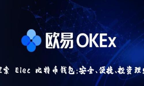 题目: 深入探索 Elec 比特币钱包：安全、便捷、投资理财的最佳选择