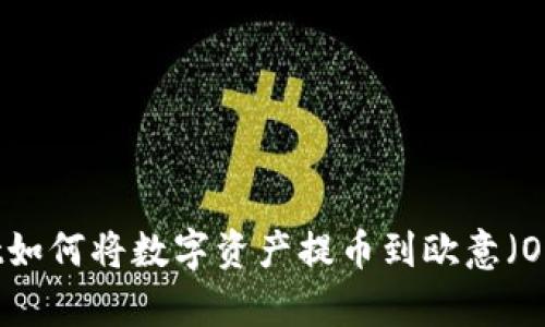 : TPWallet如何将数字资产提币到欧意（Ouyi）交易所