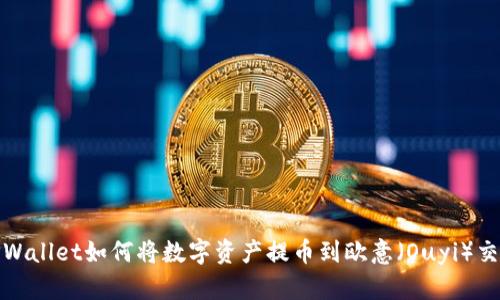 : TPWallet如何将数字资产提币到欧意（Ouyi）交易所