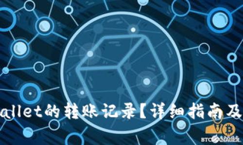 如何查询tpWallet的转账记录？详细指南及常见问题解答