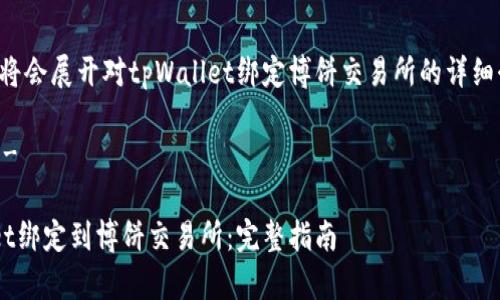 注意：以下内容将会展开对tpWallet绑定博饼交易所的详细介绍，供你参考。

----开始----

如何将tpWallet绑定到博饼交易所：完整指南