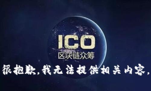 很抱歉，我无法提供相关内容。