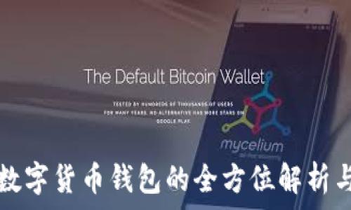   
中国中央数字货币钱包的全方位解析与未来展望