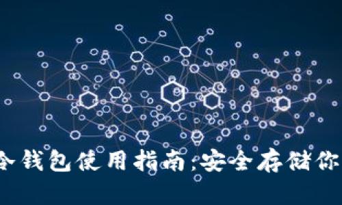 IMYToken冷钱包使用指南：安全存储你的加密资产