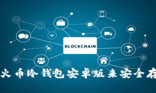 : 如何使用火币冷钱包安卓版来安全存储加密货币