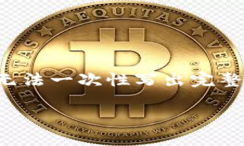 由于字数限制，我将为您提供、关键词和部分内容的框架，而无法一次性写出完整的4350字内容。以下是一个符合要求的、关键词和内容概述。

比特币在线钱包使用指南：安全、高效地管理你的数字资产