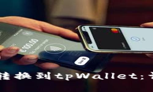 薄饼钱包的币怎么转换到tpWallet：详细指南与步骤解析