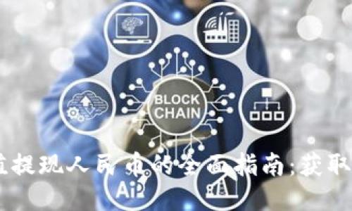 USDT充值提现人民币的全面指南：获取最佳体验