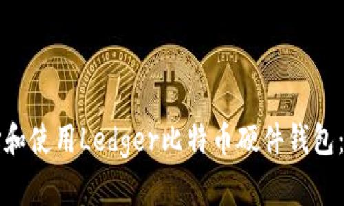 如何选择和使用Ledger比特币硬件钱包：全面指南