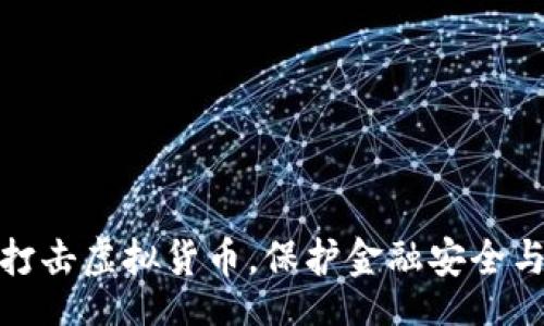 jieguo

河北省积极打击虚拟货币，保护金融安全与投资者权益