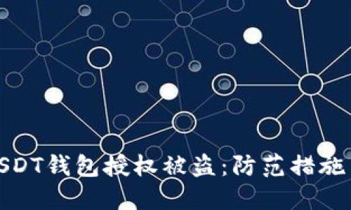 如何防止USDT钱包授权被盗：防范措施与应对策略