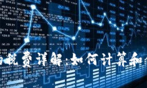tp钱包收取的税费详解：如何计算和你的税务负担