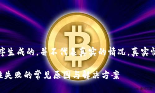 请注意：此内容为程序生成的，并不代表真实的情况，真实情况可能会有所不同。

tpWallet添加流动性失败的常见原因与解决方案