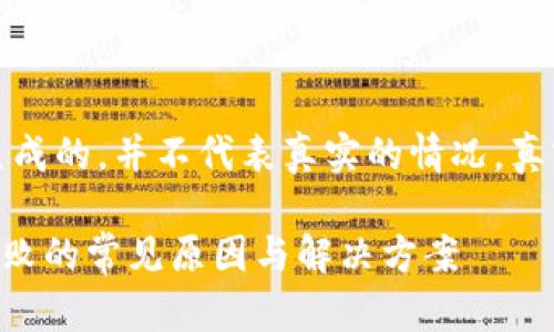 请注意：此内容为程序生成的，并不代表真实的情况，真实情况可能会有所不同。

tpWallet添加流动性失败的常见原因与解决方案