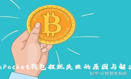 TokenPocket钱包提现失败的原因与解决办法