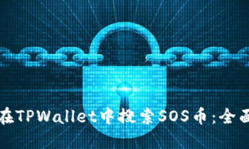 如何在TPWallet中搜索SOS币：全面指南