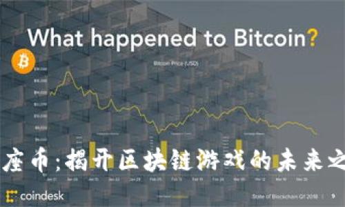星座币：揭开区块链游戏的未来之门