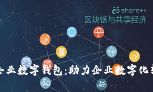 深度解析交行企业数字钱包：助力企业数字化转型的强大工具