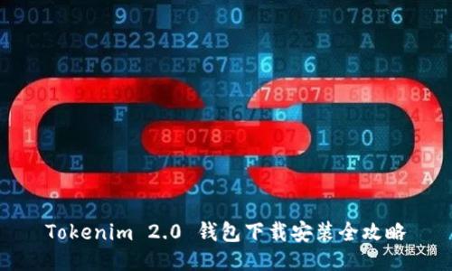 Tokenim 2.0 钱包下载安装全攻略