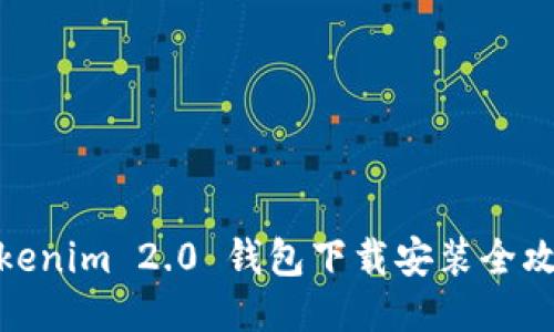 Tokenim 2.0 钱包下载安装全攻略