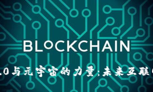 探索Web3.0与元宇宙的力量：未来互联网的新纪元