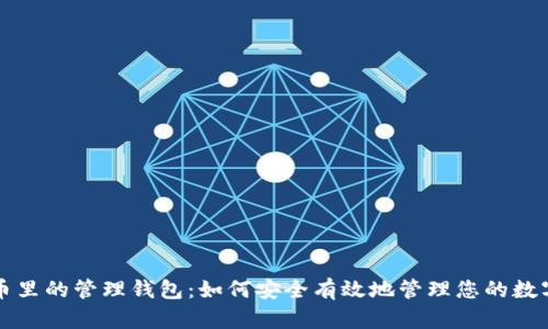 比特币里的管理钱包：如何安全有效地管理您的数字资产