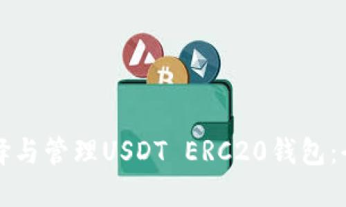 如何选择与管理USDT ERC20钱包：全面指南