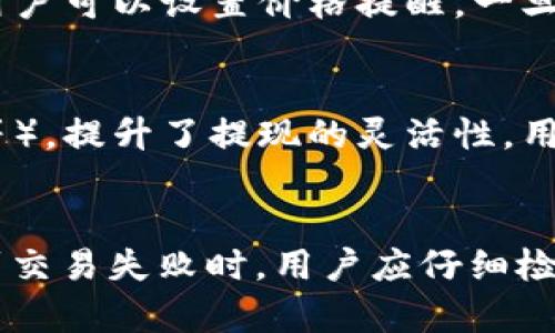 

安装TPWallet在华为手机上的步骤与问题解决

关键词

华为手机, TPWallet, 安装问题, 数字钱包

引言
在数字时代，移动支付和数字钱包已经成为现代支付的重要组成部分。TPWallet，作为一款新兴的数字钱包应用，提供了丰富的功能和便捷的支付体验。然而，很多华为手机用户在尝试安装TPWallet时，可能会遇到各种问题。本文将详细介绍如何在华为手机上成功安装TPWallet，包括可能遇到的问题及其解决方案，为用户提供全面的指导。

1. TPWallet概述
TPWallet是一款支持多种数字货币交易和管理的应用程序。用户可以通过TPWallet进行支付、转账和储存多种数字货币。该应用以其安全性、易用性和多功能性受到广泛关注。不论是个人用户还是商家，TPWallet都能提供灵活的支付方式，提升交易效率。
然而，由于某些限制，华为手机用户在安装TPWallet时可能会遇到一些障碍。这些障碍可能与应用的兼容性、手机的操作系统、地区限制等有关。因此，解决这些问题显得尤为重要。

2. 华为手机安装TPWallet的基本步骤
为了在华为手机上成功安装TPWallet，用户需要遵循下面的基本步骤：

h42.1 检查系统兼容性/h4
首先，确认您的华为手机操作系统版本是否与TPWallet兼容。一般来说，TPWallet在最新版本的Android系统中表现最佳。用户可以通过“设置”“关于手机”来查看当前系统版本。

h42.2 前往应用商店/h4
华为手机的应用商店是下载TPWallet的一个重要渠道。用户可以打开“华为应用市场”，在搜索框中输入“TPWallet”，进行搜索。如果找不到该应用，可能是由于地区限制或未在华为应用市场上架。

h42.3 下载安装/h4
如果在应用市场找到了TPWallet，点击“下载”并等待安装完成。安装过程中，请保持网络连接稳定，并确保手机有足够的存储空间。

h42.4 允许必要的权限/h4
安装完成后，打开TPWallet应用，系统可能会要求用户授予一些权限（如位置、相机、存储等），以确保应用的正常运行。用户需根据实际需要选择性打开这些权限。

3. 遇到的问题及解决方案
尽管按照以上步骤操作，用户还是可能会在安装TPWallet时遇到问题。以下是常见问题的详细解答：

h43.1 下载失败或无法找到应用/h4
如果在华为应用市场中无法找到TPWallet，用户可以尝试以下步骤：
ul
li首先确认网络连接是否稳定，重启手机尝试。/li
li检查应用市场是否更新到最新版本，如果没有，可以尝试更新应用市场再进行搜索。/li
li如果依然无法找到，可以考虑访问TPWallet的官方网站，从官网下载APK文件。/li
/ul
通过官网下载后，请确保在手机的“设置”“安全”中打开“未知来源”选项，从而允许安装第三方应用.

h43.2 安装后应用闪退/h4
应用安装完成后，打开TPWallet却出现闪退现象，可能的原因包括：
ul
li手机内存不足，建议清理手机内存，关闭不必要的后台应用。/li
li系统版本过旧，尝试升级手机系统到最新版本。/li
liTPWallet存在版本兼容性问题，可以查找TPWallet的最新版本进行安装。/li
/ul
如果问题依然存在，建议联系TPWallet客服，获取专业的技术支持。

h43.3 无法获取到提现或转账功能/h4
如果在TPWallet中发现无法进行转账或提现操作，可能是由于以下原因：
ul
li用户未进行KYC身份验证，建议根据TPWallet的要求完成相关操作，以确保账户的合法性。/li
li可能由于系统维护或临时性技术故障，影响部分功能，用户可耐心等待。/li
/ul
还可以关注TPWallet的官方网站或社交媒体，获取最新的公告和通知。

h43.4 不支持某些功能或支付方式/h4
TPWallet可能在某些地区或手机品牌上限制某些支付方式或功能，这通常与当地法律法规或安全政策有关。若用户个人需要某些特定功能，但TPWallet没有提供，建议寻找其他替代的数字钱包应用。

4. 总结
通过以上内容，我们可以看到，尽管华为手机用户在安装TPWallet时可能遇到一些问题，但只要采取适当的解决方法，就可以顺利完成安装。此外，选择一个安全可靠的数字钱包对于保护个人财务信息、实现便利支付至关重要。希望本文能够为华为用户提供有效的帮助，让大家顺利使用TPWallet享受数字支付的便利。

可能相关的问题

h41. TPWallet是否安全可靠？/h4
数字钱包的安全性是用户最关心的问题之一。TPWallet采用了多层加密技术，确保用户的资金和个人信息安全。此外，TPWallet定期进行安全审核和系统更新，进一步增强了其安全性。用户在选择数字钱包时，可以查看应用的安全认证情况，阅读其他用户的评价，以判断其可靠性。同时，用户应该定期更新密码，启用二次验证等增强安全措施。

h42. 在TPWallet中如何管理数字货币？/h4
TPWallet支持多种数字货币的管理，用户可以通过创建不同的账户来管理不同类型的数字货币。此外，TPWallet提供实时行情显示，让用户对市场动态有更直观的了解。用户可以设置价格提醒，一旦市场价格达到预定目标，可以立即进行交易。同时，TPWallet还支持快速兑换功能，用户可以在应用内直接将某种数字货币兑换为另一种，省去繁琐的步骤，提高交易效率。

h43. 如何使用TPWallet进行充值和提现？/h4
TPWallet提供便捷的充值和提现功能，用户可以通过绑定银行账户、信用卡等方式进行起始充值。同时，用户在进行提现时，可以选择多种方式（如银行转账、支付宝、微信等），提升了提现的灵活性。用户在进行充值和提现时需注意相关的手续费，以及每次交易的限额规定，避免不必要的困扰。

h44. 如何解决TPWallet中的交易失败问题？/h4
用户在TPWallet中进行交易时，有时可能会遇到交易失败的情况。这可能由于多种原因导致，包括网络不稳定、资金不足、或某个关键步骤未完成（如未完成KYC验证）。遇到交易失败时，用户应仔细检查每项信息，包括网络状况、账户余额、资金安全设置等。此外，TPWallet的客服和帮助中心提供了实时支持，用户可以随时咨询专业人员以获得指导。
  
希望以上信息能为用户在使用TPWallet过程中提供帮助与指导，包括解决安装、使用中可能遇到的问题，促进用户享受更安全便捷的数字钱包体验。
