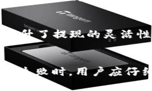 

安装TPWallet在华为手机上的步骤与问题解决

关键词

华为手机, TPWallet, 安装问题, 数字钱包

引言
在数字时代，移动支付和数字钱包已经成为现代支付的重要组成部分。TPWallet，作为一款新兴的数字钱包应用，提供了丰富的功能和便捷的支付体验。然而，很多华为手机用户在尝试安装TPWallet时，可能会遇到各种问题。本文将详细介绍如何在华为手机上成功安装TPWallet，包括可能遇到的问题及其解决方案，为用户提供全面的指导。

1. TPWallet概述
TPWallet是一款支持多种数字货币交易和管理的应用程序。用户可以通过TPWallet进行支付、转账和储存多种数字货币。该应用以其安全性、易用性和多功能性受到广泛关注。不论是个人用户还是商家，TPWallet都能提供灵活的支付方式，提升交易效率。
然而，由于某些限制，华为手机用户在安装TPWallet时可能会遇到一些障碍。这些障碍可能与应用的兼容性、手机的操作系统、地区限制等有关。因此，解决这些问题显得尤为重要。

2. 华为手机安装TPWallet的基本步骤
为了在华为手机上成功安装TPWallet，用户需要遵循下面的基本步骤：

h42.1 检查系统兼容性/h4
首先，确认您的华为手机操作系统版本是否与TPWallet兼容。一般来说，TPWallet在最新版本的Android系统中表现最佳。用户可以通过“设置”“关于手机”来查看当前系统版本。

h42.2 前往应用商店/h4
华为手机的应用商店是下载TPWallet的一个重要渠道。用户可以打开“华为应用市场”，在搜索框中输入“TPWallet”，进行搜索。如果找不到该应用，可能是由于地区限制或未在华为应用市场上架。

h42.3 下载安装/h4
如果在应用市场找到了TPWallet，点击“下载”并等待安装完成。安装过程中，请保持网络连接稳定，并确保手机有足够的存储空间。

h42.4 允许必要的权限/h4
安装完成后，打开TPWallet应用，系统可能会要求用户授予一些权限（如位置、相机、存储等），以确保应用的正常运行。用户需根据实际需要选择性打开这些权限。

3. 遇到的问题及解决方案
尽管按照以上步骤操作，用户还是可能会在安装TPWallet时遇到问题。以下是常见问题的详细解答：

h43.1 下载失败或无法找到应用/h4
如果在华为应用市场中无法找到TPWallet，用户可以尝试以下步骤：
ul
li首先确认网络连接是否稳定，重启手机尝试。/li
li检查应用市场是否更新到最新版本，如果没有，可以尝试更新应用市场再进行搜索。/li
li如果依然无法找到，可以考虑访问TPWallet的官方网站，从官网下载APK文件。/li
/ul
通过官网下载后，请确保在手机的“设置”“安全”中打开“未知来源”选项，从而允许安装第三方应用.

h43.2 安装后应用闪退/h4
应用安装完成后，打开TPWallet却出现闪退现象，可能的原因包括：
ul
li手机内存不足，建议清理手机内存，关闭不必要的后台应用。/li
li系统版本过旧，尝试升级手机系统到最新版本。/li
liTPWallet存在版本兼容性问题，可以查找TPWallet的最新版本进行安装。/li
/ul
如果问题依然存在，建议联系TPWallet客服，获取专业的技术支持。

h43.3 无法获取到提现或转账功能/h4
如果在TPWallet中发现无法进行转账或提现操作，可能是由于以下原因：
ul
li用户未进行KYC身份验证，建议根据TPWallet的要求完成相关操作，以确保账户的合法性。/li
li可能由于系统维护或临时性技术故障，影响部分功能，用户可耐心等待。/li
/ul
还可以关注TPWallet的官方网站或社交媒体，获取最新的公告和通知。

h43.4 不支持某些功能或支付方式/h4
TPWallet可能在某些地区或手机品牌上限制某些支付方式或功能，这通常与当地法律法规或安全政策有关。若用户个人需要某些特定功能，但TPWallet没有提供，建议寻找其他替代的数字钱包应用。

4. 总结
通过以上内容，我们可以看到，尽管华为手机用户在安装TPWallet时可能遇到一些问题，但只要采取适当的解决方法，就可以顺利完成安装。此外，选择一个安全可靠的数字钱包对于保护个人财务信息、实现便利支付至关重要。希望本文能够为华为用户提供有效的帮助，让大家顺利使用TPWallet享受数字支付的便利。

可能相关的问题

h41. TPWallet是否安全可靠？/h4
数字钱包的安全性是用户最关心的问题之一。TPWallet采用了多层加密技术，确保用户的资金和个人信息安全。此外，TPWallet定期进行安全审核和系统更新，进一步增强了其安全性。用户在选择数字钱包时，可以查看应用的安全认证情况，阅读其他用户的评价，以判断其可靠性。同时，用户应该定期更新密码，启用二次验证等增强安全措施。

h42. 在TPWallet中如何管理数字货币？/h4
TPWallet支持多种数字货币的管理，用户可以通过创建不同的账户来管理不同类型的数字货币。此外，TPWallet提供实时行情显示，让用户对市场动态有更直观的了解。用户可以设置价格提醒，一旦市场价格达到预定目标，可以立即进行交易。同时，TPWallet还支持快速兑换功能，用户可以在应用内直接将某种数字货币兑换为另一种，省去繁琐的步骤，提高交易效率。

h43. 如何使用TPWallet进行充值和提现？/h4
TPWallet提供便捷的充值和提现功能，用户可以通过绑定银行账户、信用卡等方式进行起始充值。同时，用户在进行提现时，可以选择多种方式（如银行转账、支付宝、微信等），提升了提现的灵活性。用户在进行充值和提现时需注意相关的手续费，以及每次交易的限额规定，避免不必要的困扰。

h44. 如何解决TPWallet中的交易失败问题？/h4
用户在TPWallet中进行交易时，有时可能会遇到交易失败的情况。这可能由于多种原因导致，包括网络不稳定、资金不足、或某个关键步骤未完成（如未完成KYC验证）。遇到交易失败时，用户应仔细检查每项信息，包括网络状况、账户余额、资金安全设置等。此外，TPWallet的客服和帮助中心提供了实时支持，用户可以随时咨询专业人员以获得指导。
  
希望以上信息能为用户在使用TPWallet过程中提供帮助与指导，包括解决安装、使用中可能遇到的问题，促进用户享受更安全便捷的数字钱包体验。
