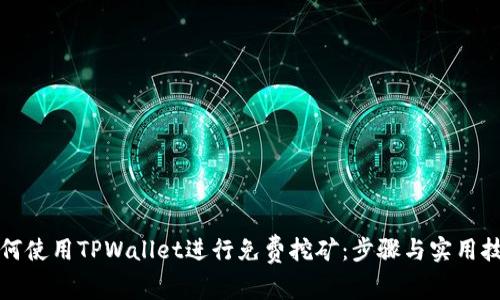 如何使用TPWallet进行免费挖矿：步骤与实用技巧